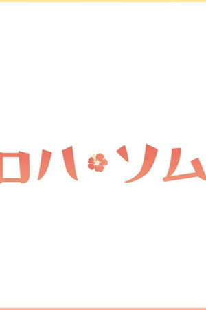 アロハ・ソムリエ