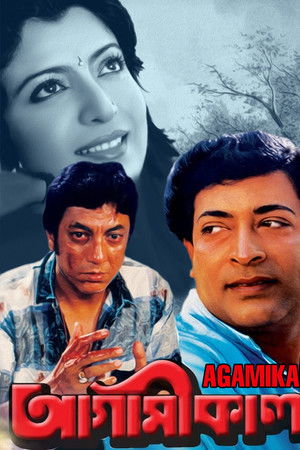 আগামীকাল