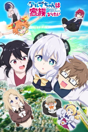 アルマちゃんは家族になりたい