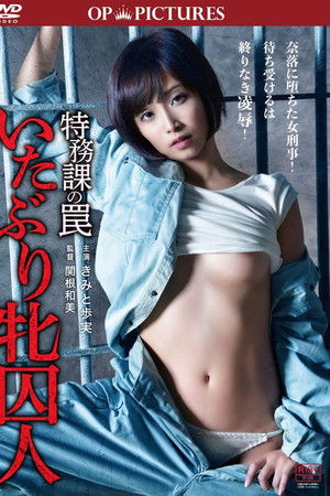 特務課の罠 いたぶり牝囚人