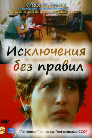 Исключения без правил