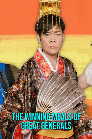 名将たちの勝負メシ