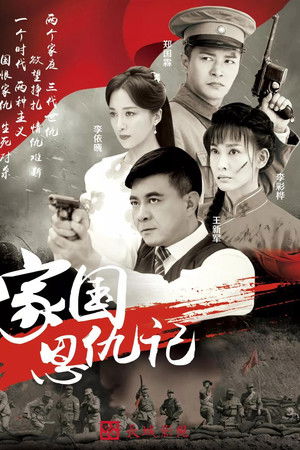 家国恩仇记