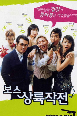 보스 상륙 작전