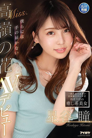 一般人は入れない会員制ラウンジで指名上位の癒し系美女 僕らには手の届かないMiss.高嶺の花 星谷瞳 AVデビュー