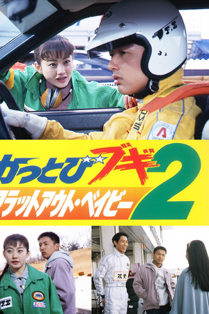 かっとびブギ２　フラットアウト・ベイビー