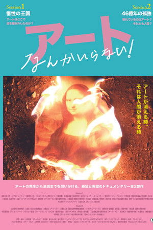 アートなんかいらない！