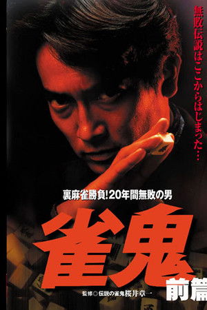 雀鬼　裏麻雀勝負！20年間無敗の男[前編]