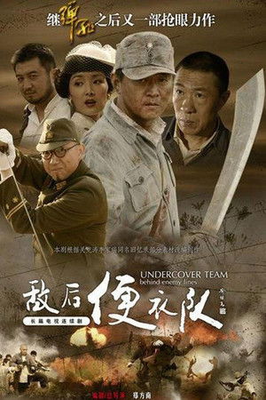 敌后便衣队