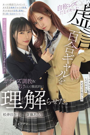 自称レズだとイキった虚言百合ギャルをガチレズ調教＆快楽漬けにして徹底的に理解らせた。
