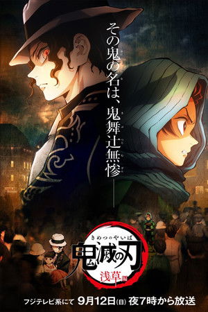 鬼滅の刃 浅草編