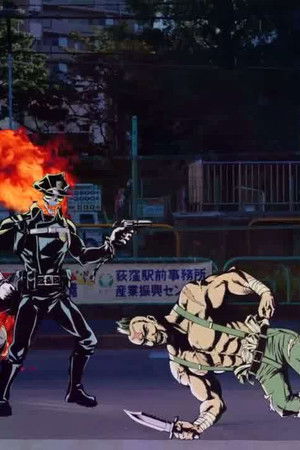 インフェルノコップ