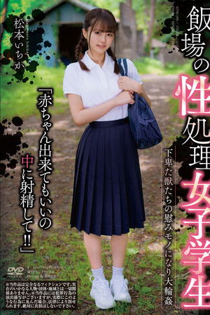 飯場の性処理女子学生 松本いちか