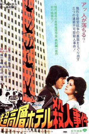 超高層ホテル殺人事件