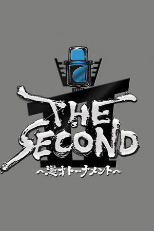 THE SECOND～漫才トーナメント～