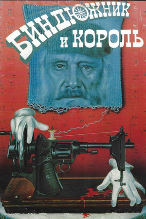 Биндюжник и Король