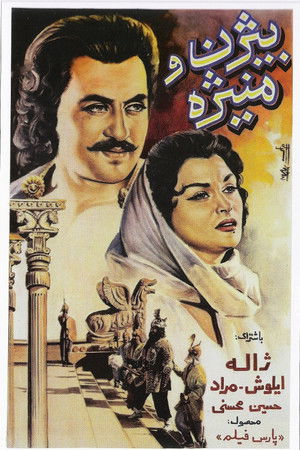 رستم دستان و بيژن و منيژه