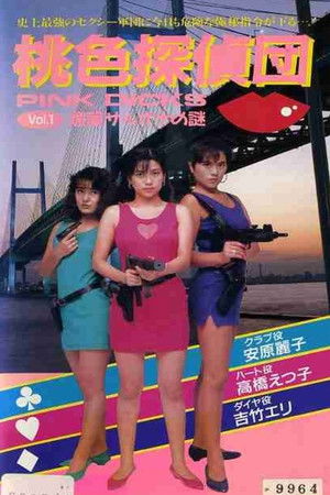 桃色探偵団PINK DICKS　１　媚薬サルオナの謎