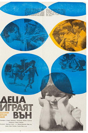 Деца играят вън