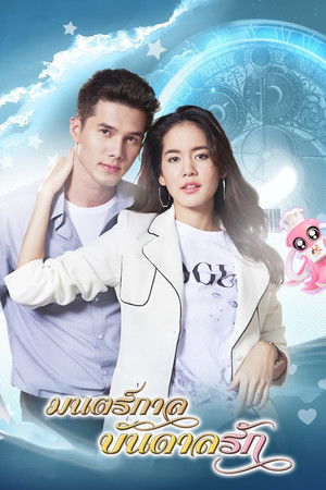 มนตร์กาลบันดาลรัก