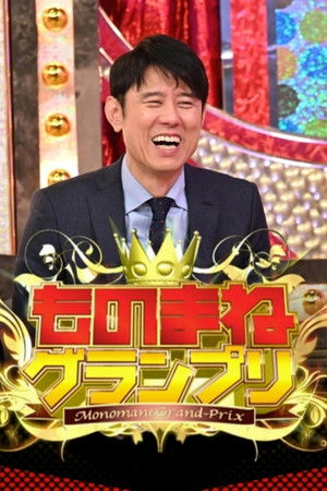 ものまねグランプリ