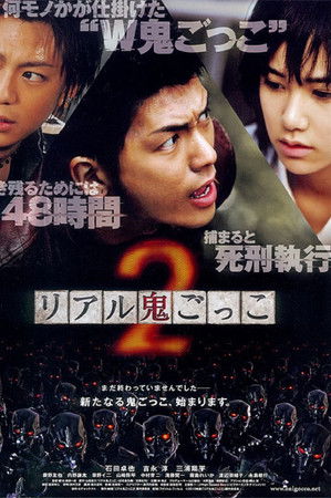 リアル鬼ごっこ２