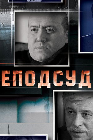 Неподсудные