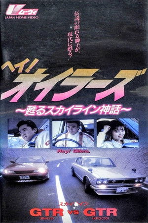 ヘイ！オイラーズ　～甦るスカイライン神話～