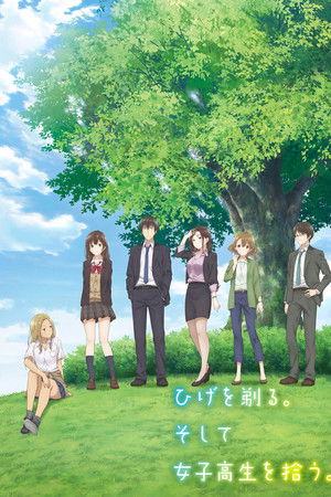 ひげを剃る。そして女子高生を拾う。