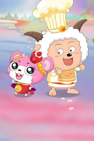 喜羊羊与灰太狼之懒羊羊当大厨