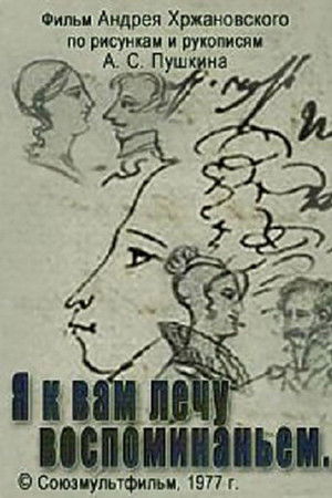 Я к вам лечу воспоминаньем…