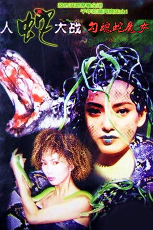 人蛇大戰：勾魂蛇魔女