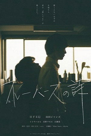 ブルーバーズの詩