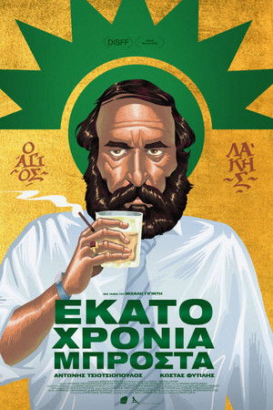 Εκατό Χρόνια Μπροστά