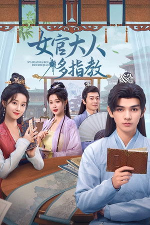 女官大人多指教