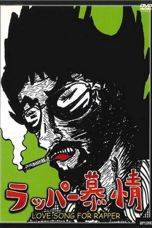 ラッパー慕情