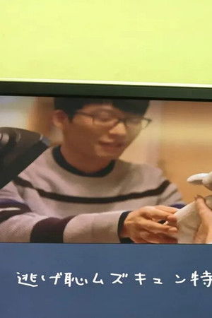 逃げるは恥だが役に立つ ムズキュン!特別編