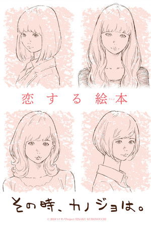 その時、カノジョは。