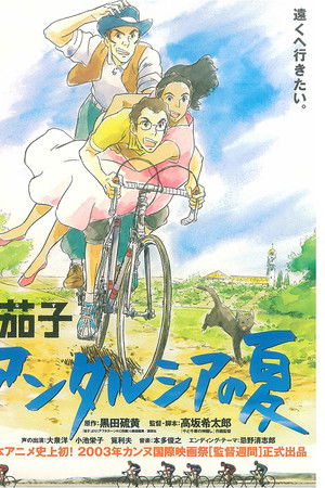 茄子 アンダルシアの夏