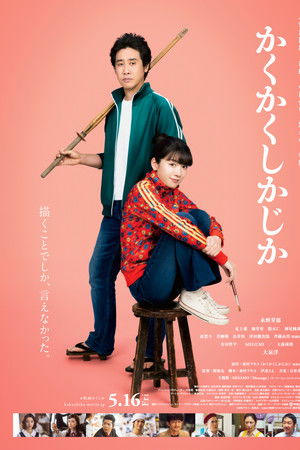 かくかくしかじか