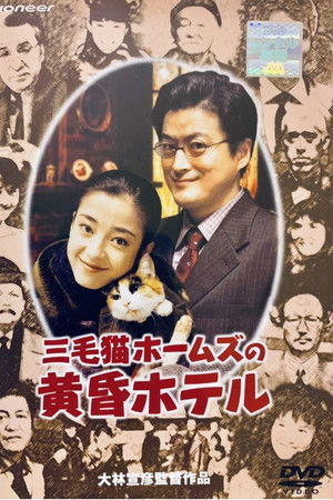 三毛猫ホームズの黄昏ホテル