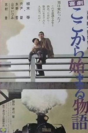 喜劇　ここから始まる物語