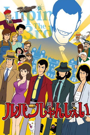 ルパンしゃんしぇい