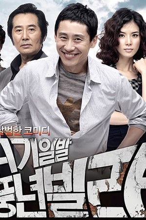 위기일발 풍년빌라