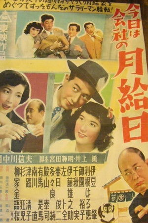 今日は会社の月給日