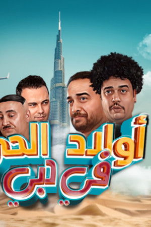 أولاد الحي في دبي