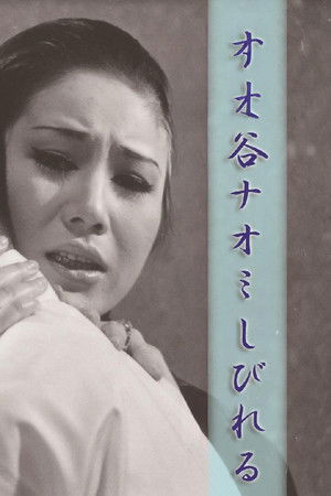 谷ナオミ しびれる