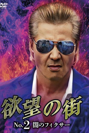 欲望の街 No.2 闇のフィクサー