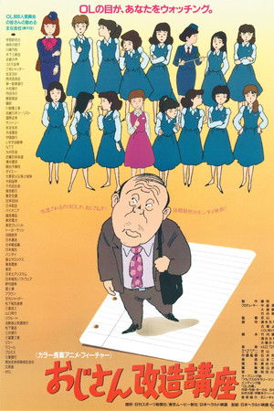 おじさん改造講座