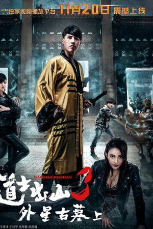 道士出山3：外星古墓(上)